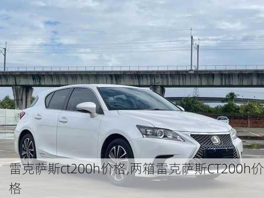 雷克萨斯ct200h价格,两箱雷克萨斯CT200h价格