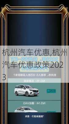 杭州汽车优惠,杭州汽车优惠政策2023