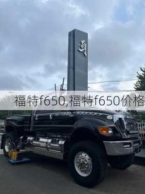 福特f650,福特f650价格