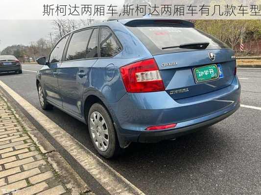 斯柯达两厢车,斯柯达两厢车有几款车型