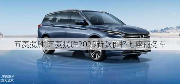 五菱揽胜,五菱揽胜2023新款价格七座商务车