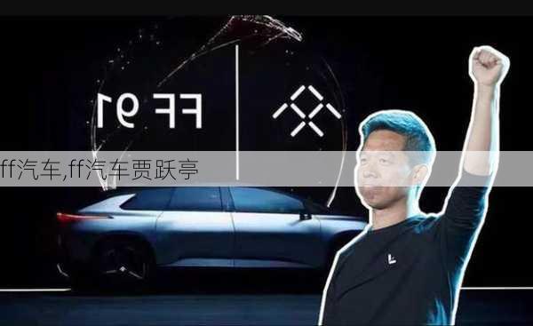 ff汽车,ff汽车贾跃亭