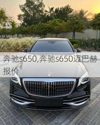 奔驰s650,奔驰s650迈巴赫报价