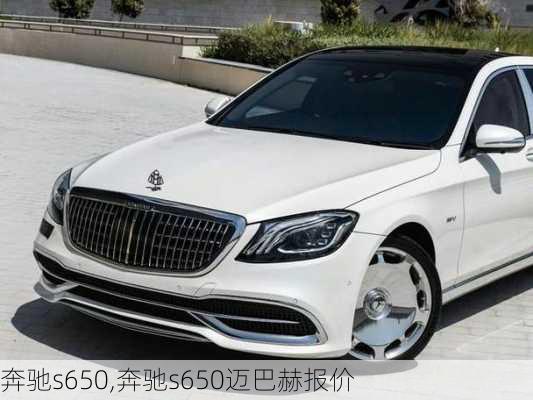 奔驰s650,奔驰s650迈巴赫报价