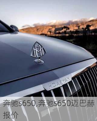 奔驰s650,奔驰s650迈巴赫报价