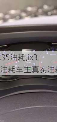 ix35油耗,ix35油耗车主真实油耗