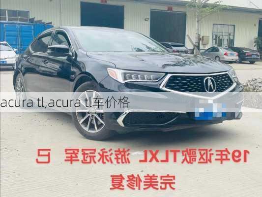 acura tl,acura tl车价格