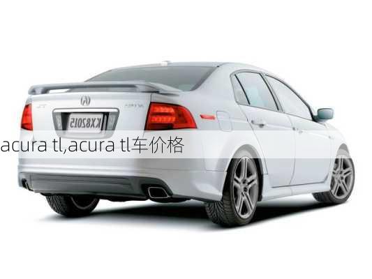 acura tl,acura tl车价格