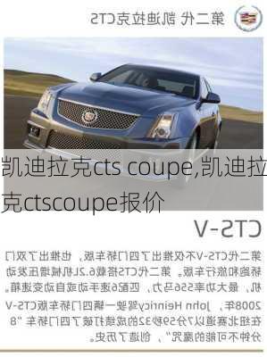 凯迪拉克cts coupe,凯迪拉克ctscoupe报价