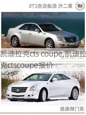 凯迪拉克cts coupe,凯迪拉克ctscoupe报价