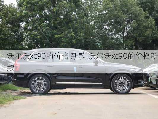 沃尔沃xc90的价格 新款,沃尔沃xc90的价格新款