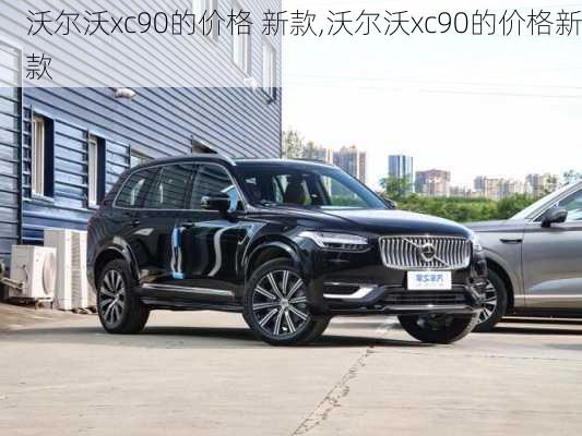 沃尔沃xc90的价格 新款,沃尔沃xc90的价格新款