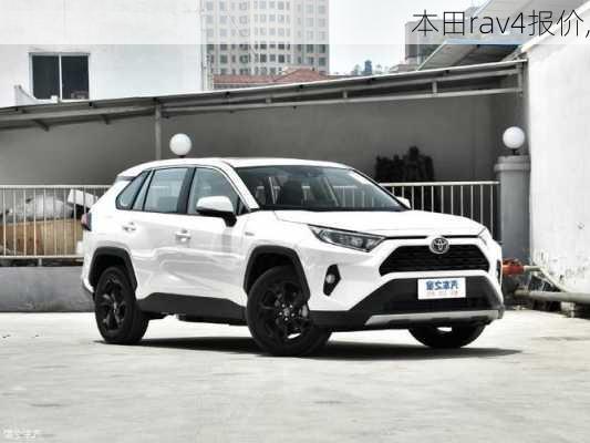 本田rav4报价,