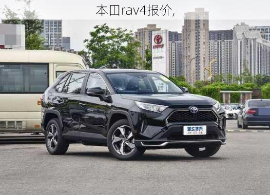 本田rav4报价,