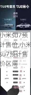 小米su7预计售价,小米su7预计售价区间