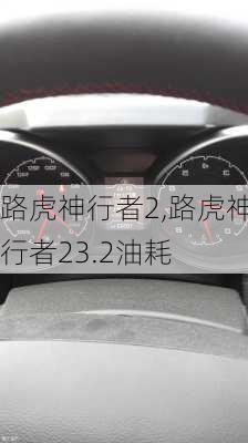 路虎神行者2,路虎神行者23.2油耗