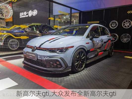 新高尔夫gti,大众发布全新高尔夫gti