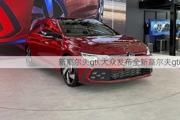 新高尔夫gti,大众发布全新高尔夫gti