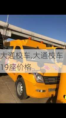 大通校车,大通校车19座价格