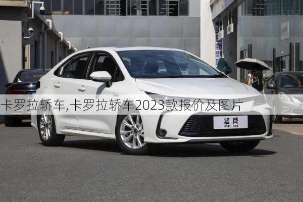 卡罗拉轿车,卡罗拉轿车2023款报价及图片