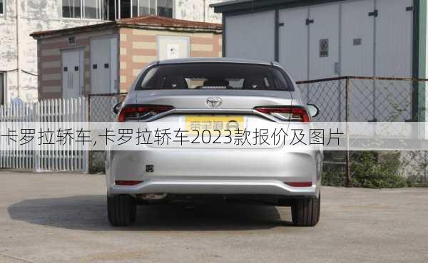 卡罗拉轿车,卡罗拉轿车2023款报价及图片