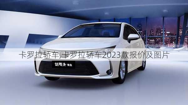 卡罗拉轿车,卡罗拉轿车2023款报价及图片