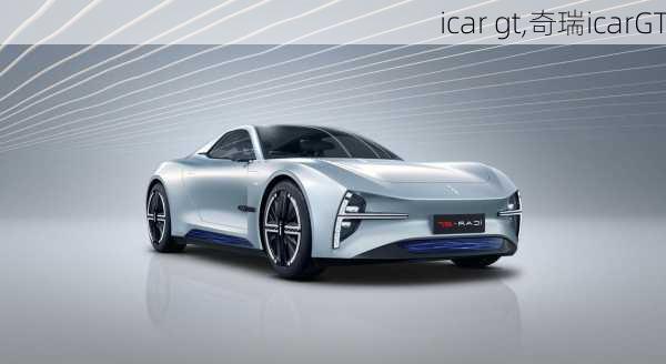 icar gt,奇瑞icarGT