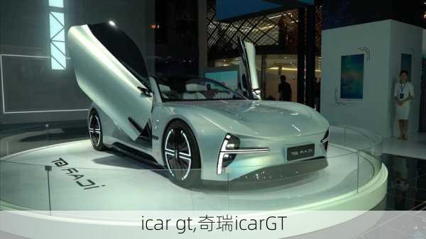 icar gt,奇瑞icarGT