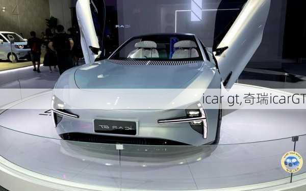 icar gt,奇瑞icarGT