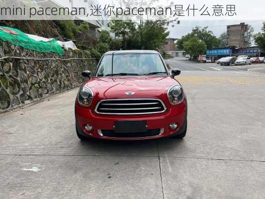 mini paceman,迷你paceman是什么意思