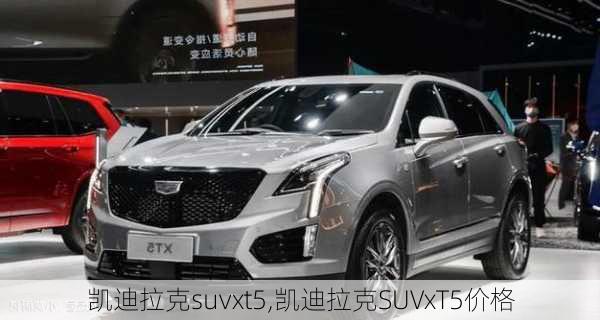 凯迪拉克suvxt5,凯迪拉克SUVxT5价格