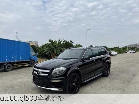 gl500,gl500奔驰价格