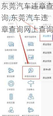 东莞汽车违章查询,东莞汽车违章查询网上查询