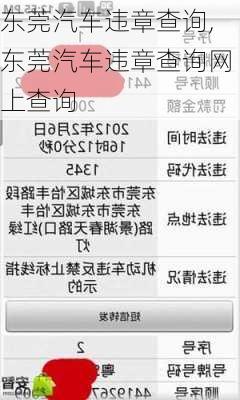 东莞汽车违章查询,东莞汽车违章查询网上查询