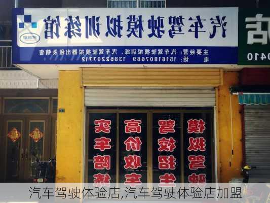 汽车驾驶体验店,汽车驾驶体验店加盟