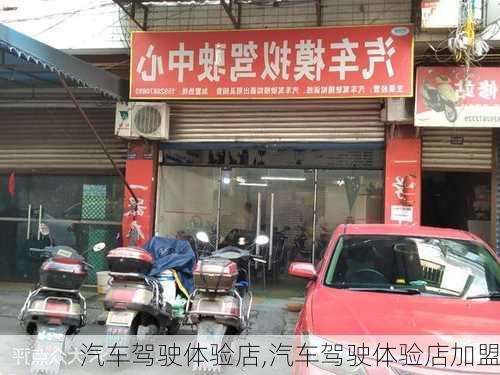 汽车驾驶体验店,汽车驾驶体验店加盟