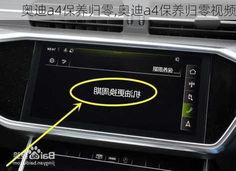 奥迪a4保养归零,奥迪a4保养归零视频