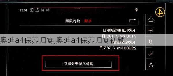 奥迪a4保养归零,奥迪a4保养归零视频