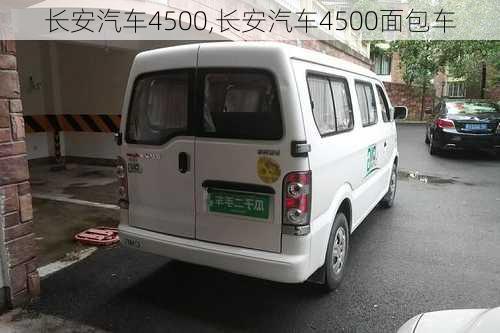 长安汽车4500,长安汽车4500面包车