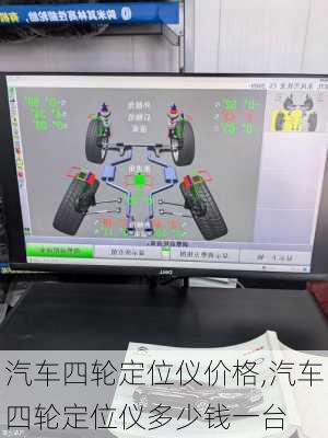 汽车四轮定位仪价格,汽车四轮定位仪多少钱一台