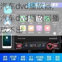 汽车dvd播放器,汽车dvd播放器播放不出