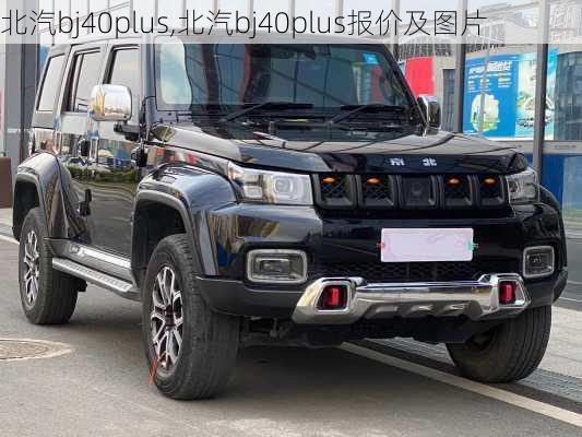 北汽bj40plus,北汽bj40plus报价及图片