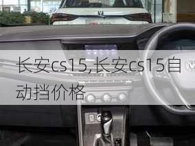 长安cs15,长安cs15自动挡价格