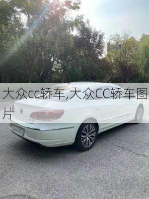 大众cc轿车,大众CC轿车图片