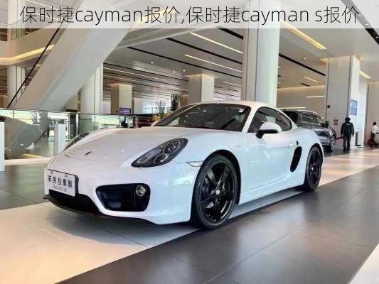 保时捷cayman报价,保时捷cayman s报价