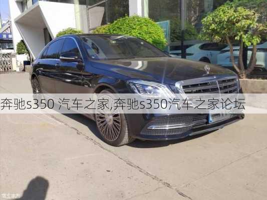 奔驰s350 汽车之家,奔驰s350汽车之家论坛