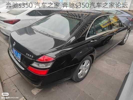 奔驰s350 汽车之家,奔驰s350汽车之家论坛