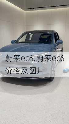 蔚来ec6,蔚来ec6价格及图片