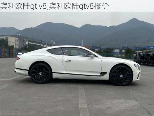 宾利欧陆gt v8,宾利欧陆gtv8报价