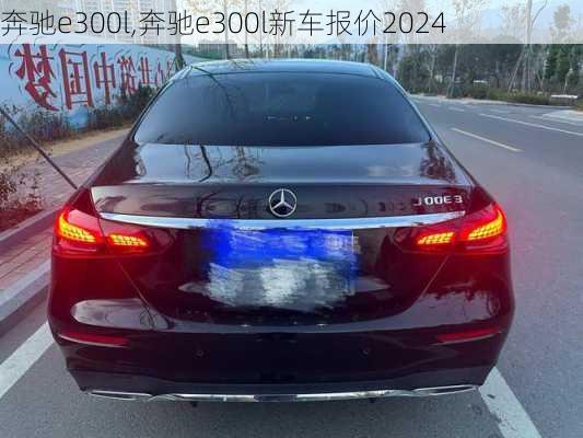 奔驰e300l,奔驰e300l新车报价2024